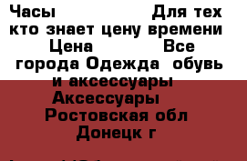 Часы Mercedes Benz Для тех, кто знает цену времени › Цена ­ 2 590 - Все города Одежда, обувь и аксессуары » Аксессуары   . Ростовская обл.,Донецк г.